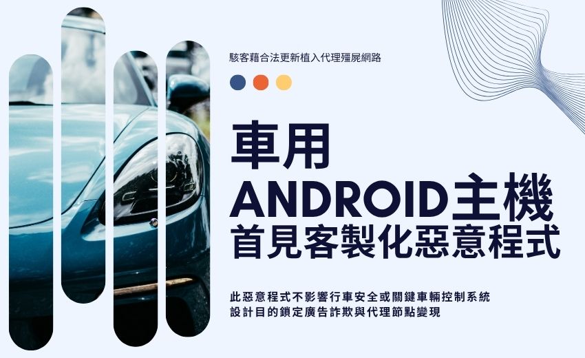 車用Android主機首見客製化惡意程式，駭客藉合法更新植入代理殭屍網路