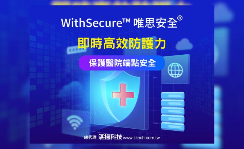 WithSecure唯思安全即時高效防護力 保護醫院端點安全