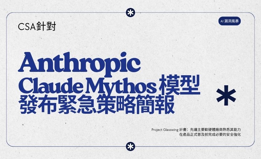 前 CISA 局長等多位資安領袖聯合示警：企業須重新校準風險指標迎戰 AI 漏洞潮