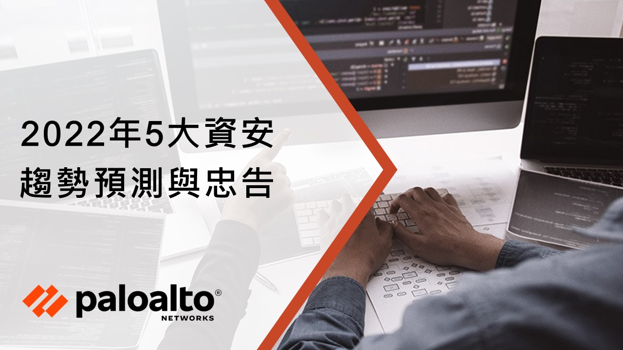 Palo Alto Networks 公佈2022年資安趨勢預測