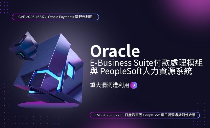 Oracle 企業軟體兩項重大漏洞遭利用，波及日產汽車員工資料外洩