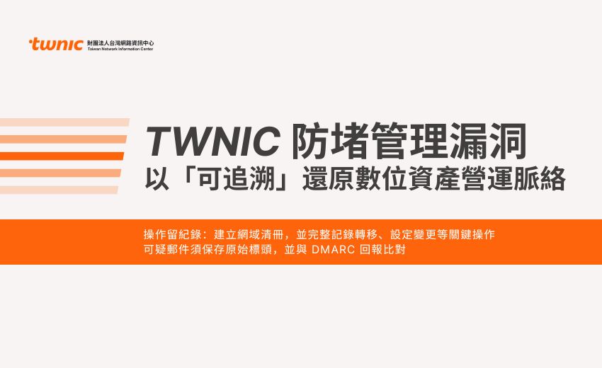 防堵管理漏洞：以「可追溯」還原數位資產營運脈絡