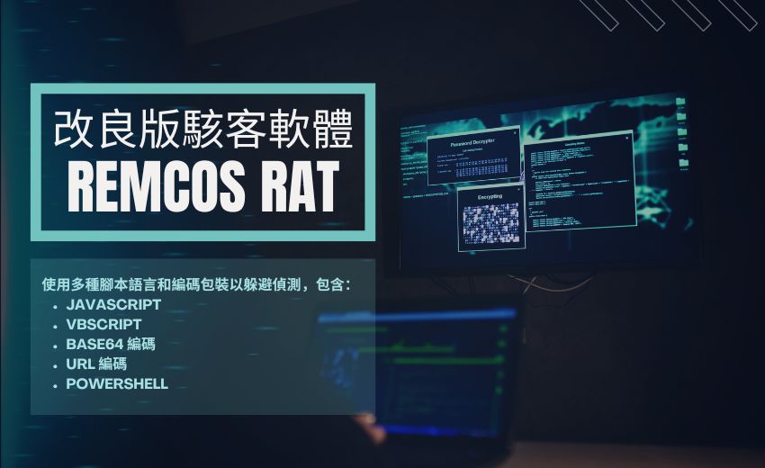 改良版 Remcos RAT 鎖定 Microsoft Windows 用戶發動攻擊
