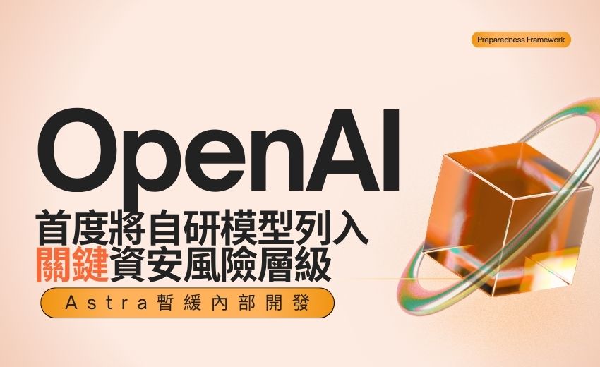 OpenAI首度將自研模型列入「關鍵」資安風險層級 Astra暫緩內部開發
