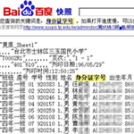 台灣多所學校師生個資外洩 百度查得到