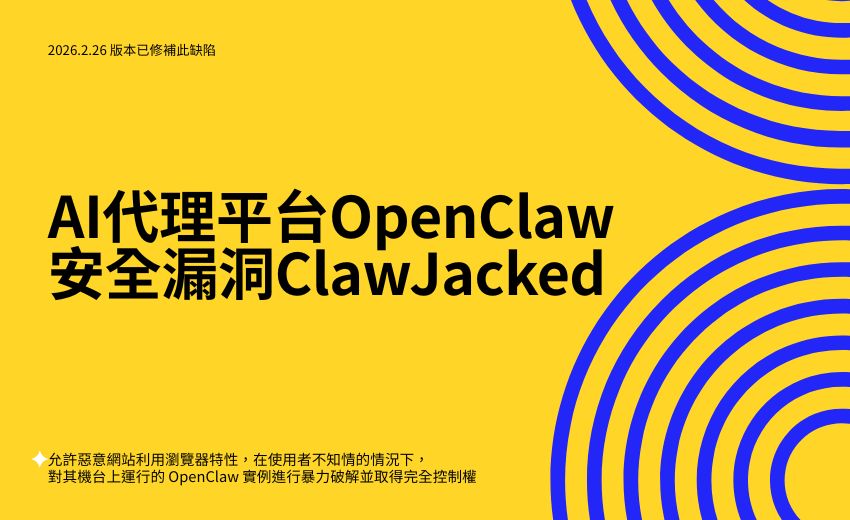 剖析 ClawJacked 漏洞：惡意網站如何繞過瀏覽器限制劫持本地 OpenClaw