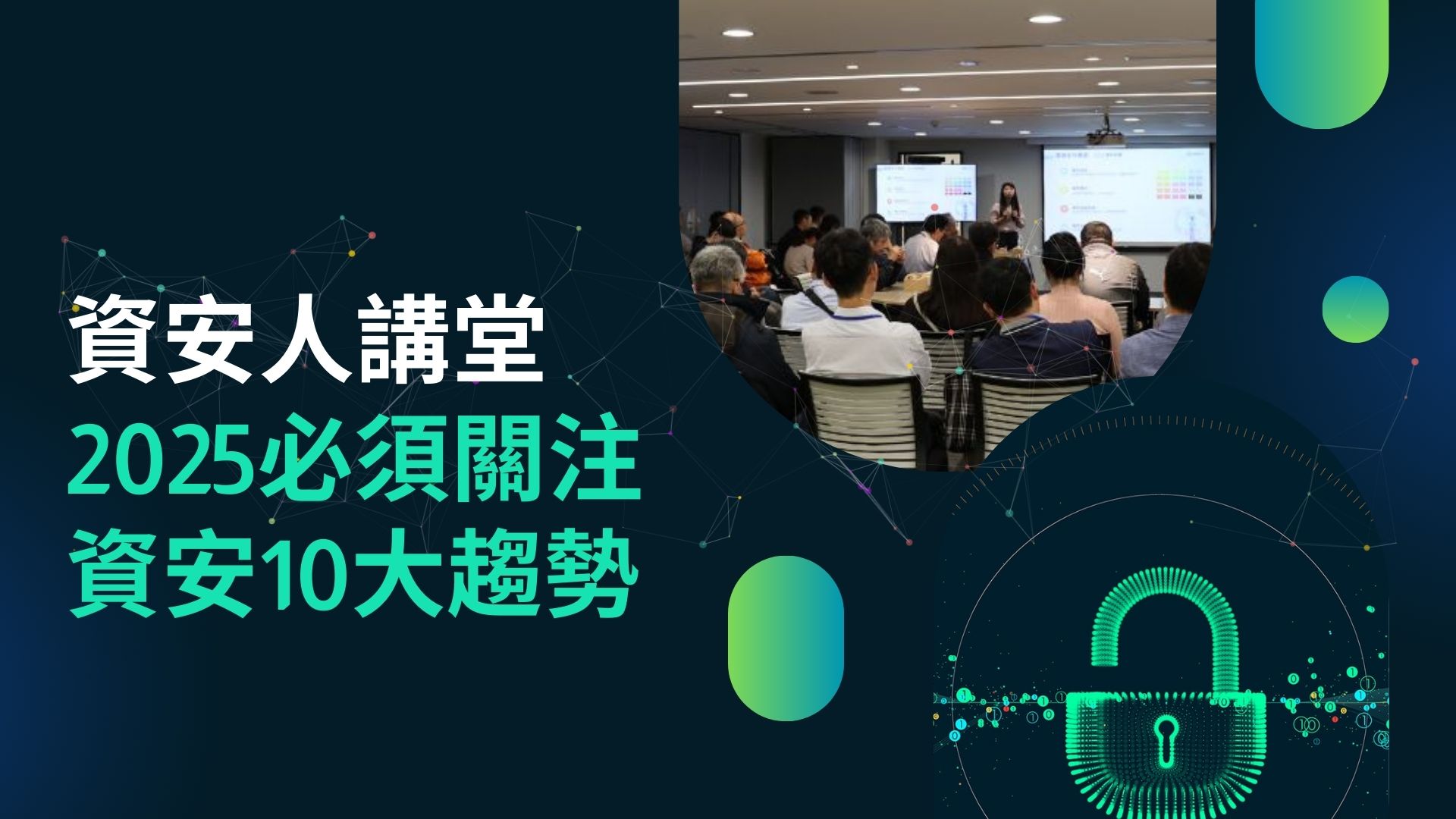 資安人講堂：2025必須關注的資安10大趨勢