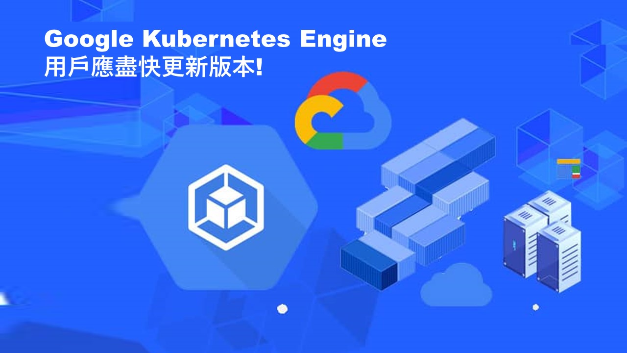 Google Kubernetes Engine 中的漏洞可能允許叢集接管