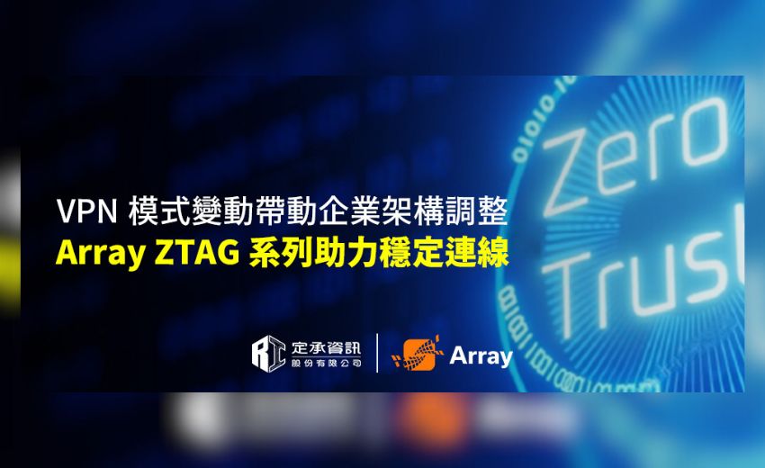 VPN模式變動帶動企業架構調整 Array ZTAG系列助力穩定連線