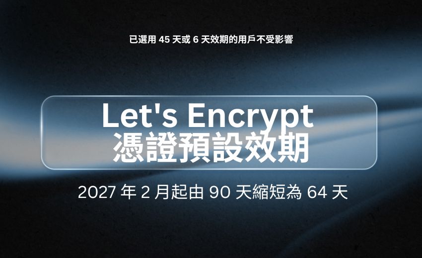 Let‘s Encrypt 憑證預設效期 2027 年 2 月起由 90 天縮短為 64 天