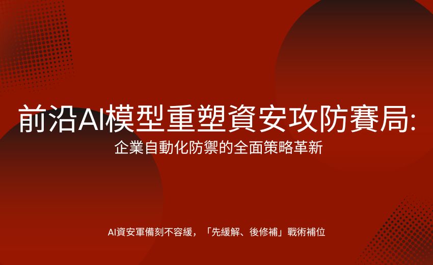 前沿AI模型重塑資安攻防賽局：企業自動化防禦的全面策略革新