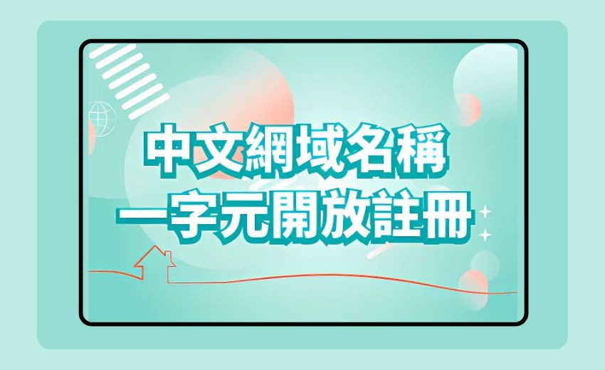 TWNIC宣佈開放一字元中文域名註冊