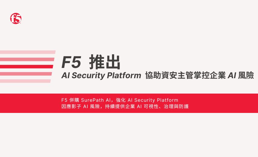 F5 推出全新 AI Security Platform，協助資安主管掌控企業 AI 風險