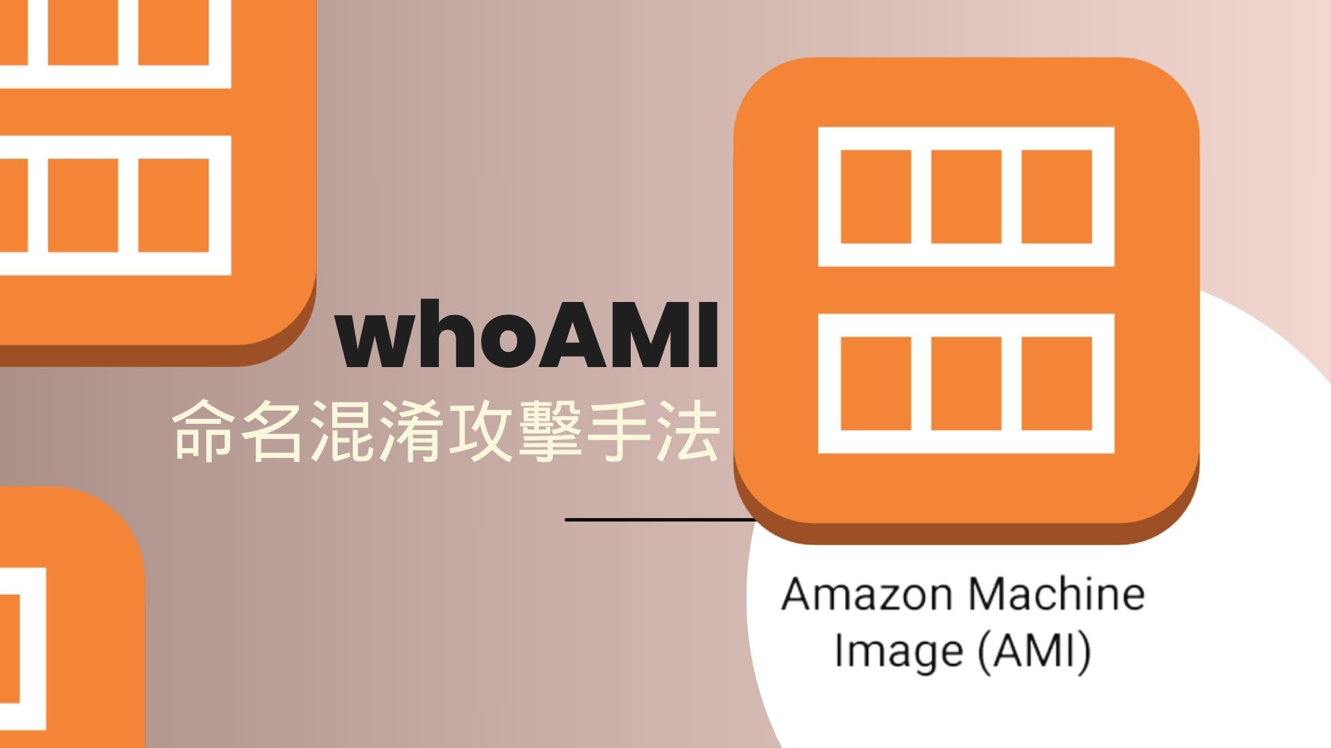 AWS AMI 命名混淆攻擊手法曝光 可能導致遠端程式碼執行