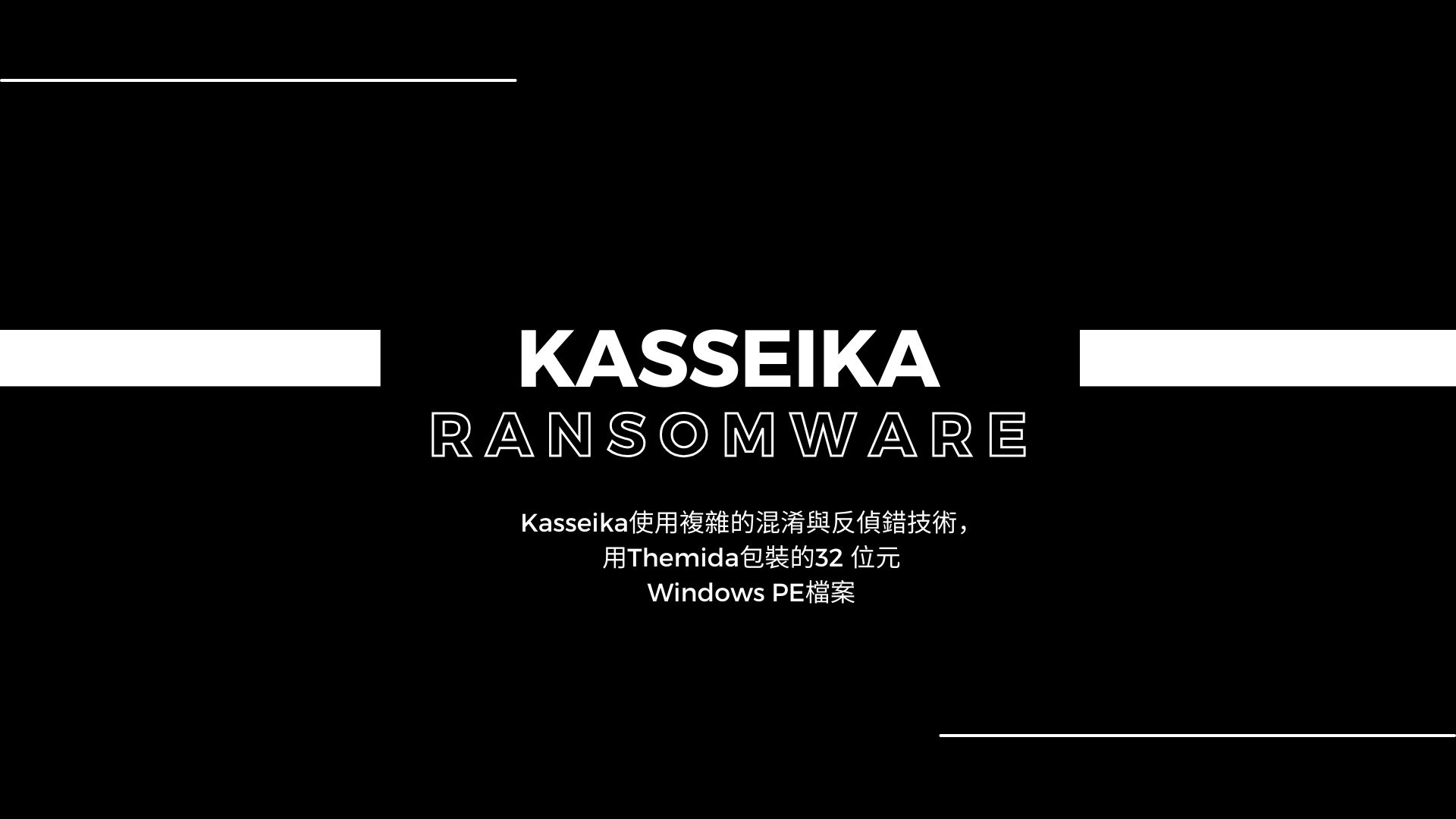Kasseika 勒索軟體透過BYOVD技術在加密前先停用防毒軟體