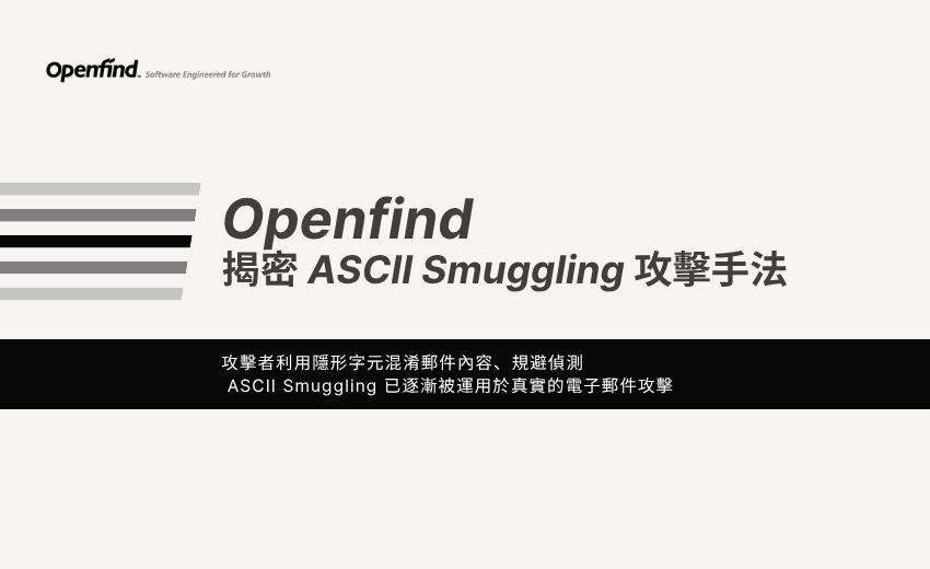 看不見的字元也能攻擊？揭密 ASCII Smuggling 攻擊手法