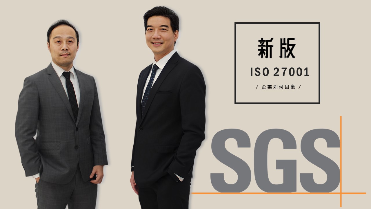 專訪：SGS 談ISO/IEC 27001改版企業因應措施