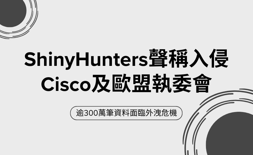 ShinyHunters 對 Cisco 發最後通牒 同期歐盟執委會 340GB 資料遭公開洩露