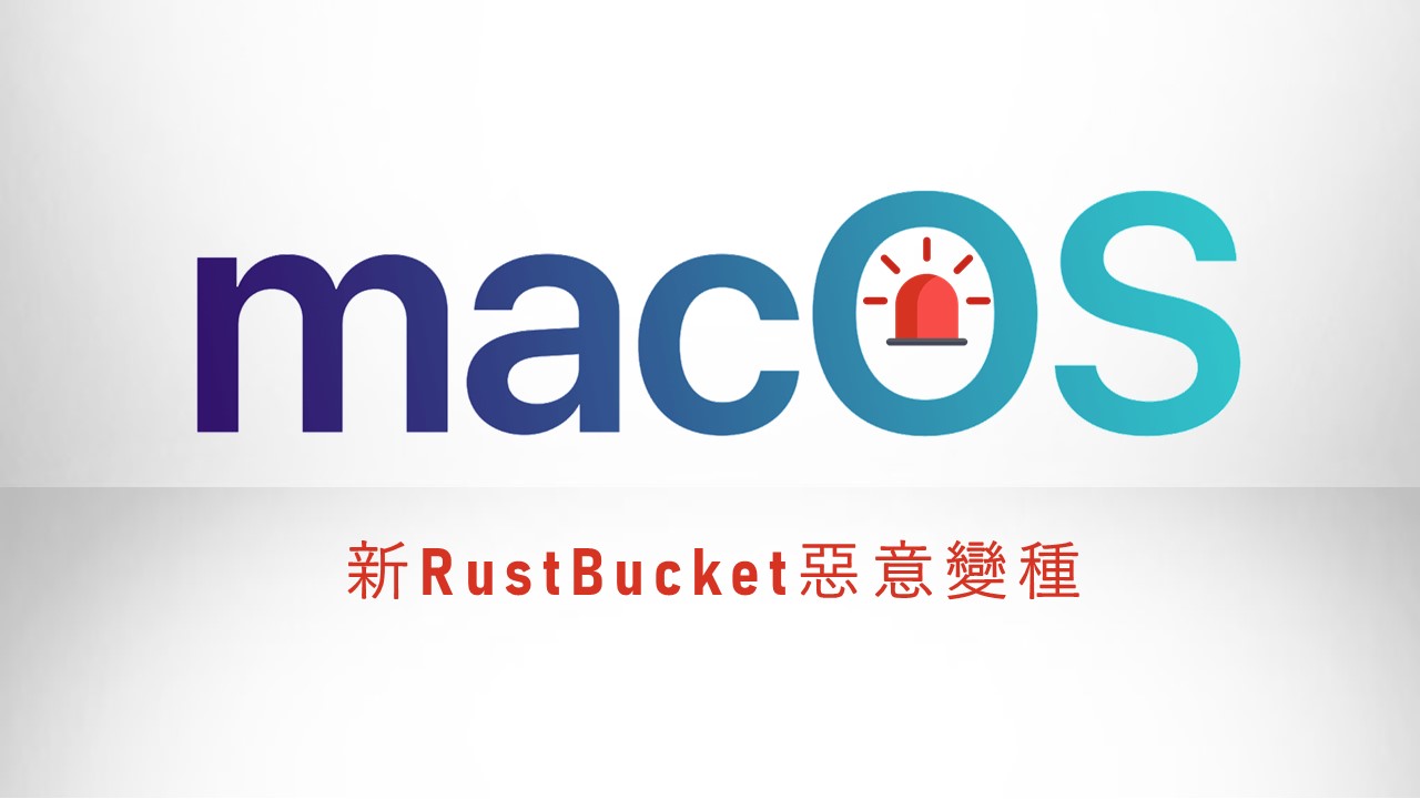 macOS使用者應留意新版 RustBucket惡意軟體變種
