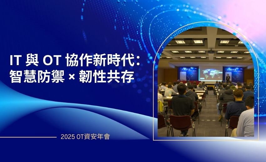 IT與OT協作新時代：智慧防禦×韌性共存