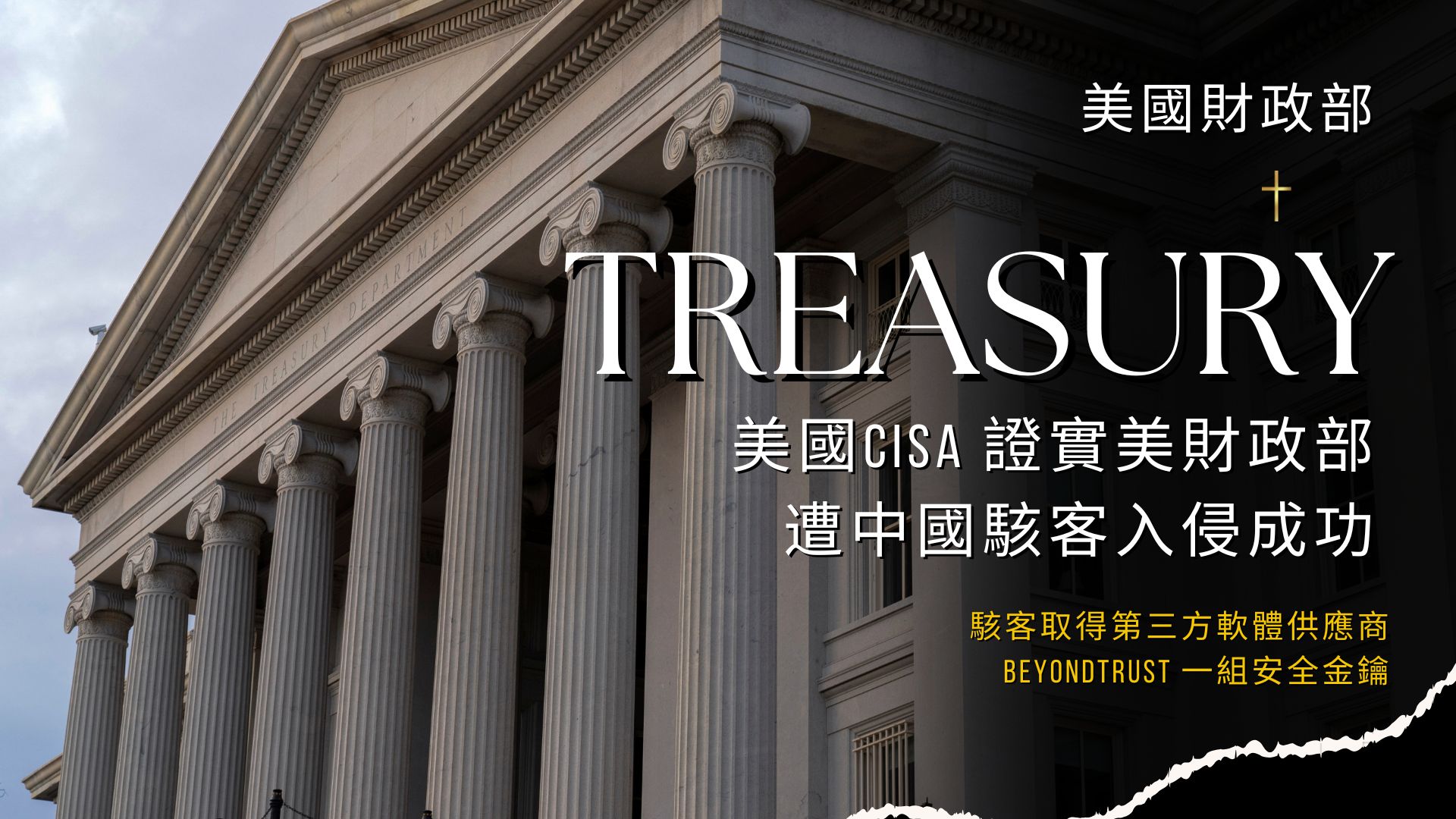 供應鏈安全事件！美國CISA 證實美財政部遭中國駭客入侵成功