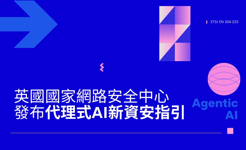 英國NCSC發布指引 確保代理式AI使用安全