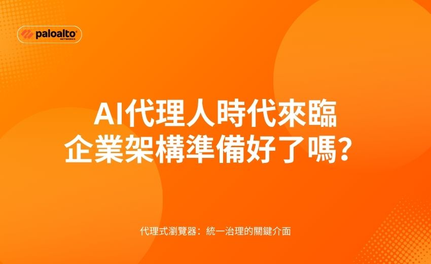 AI代理人時代來臨　企業架構準備好了嗎？