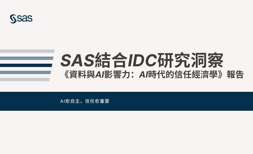 研究：落實「可信任 AI」的企業，獲得高投資報酬率(ROI)的機會高出 15 倍