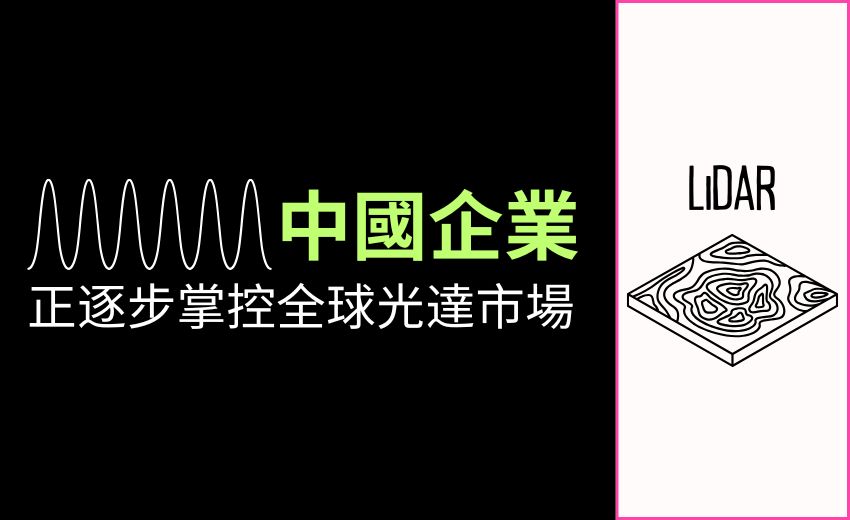 大規模採用中國光學雷達設備 恐對國家安全構成威脅
