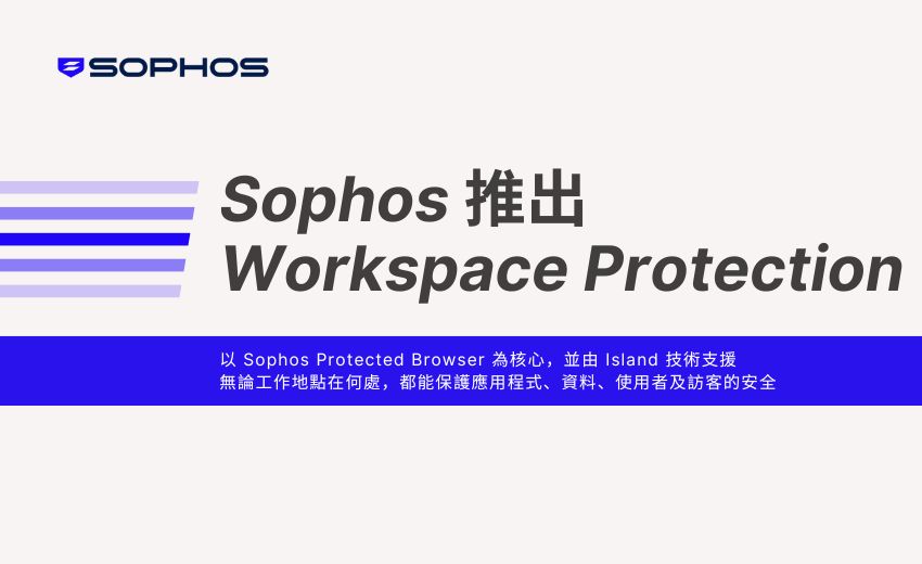 Sophos 推出 Workspace Protection，保護混合式辦公環境並規範員工使用 AI 的行為
