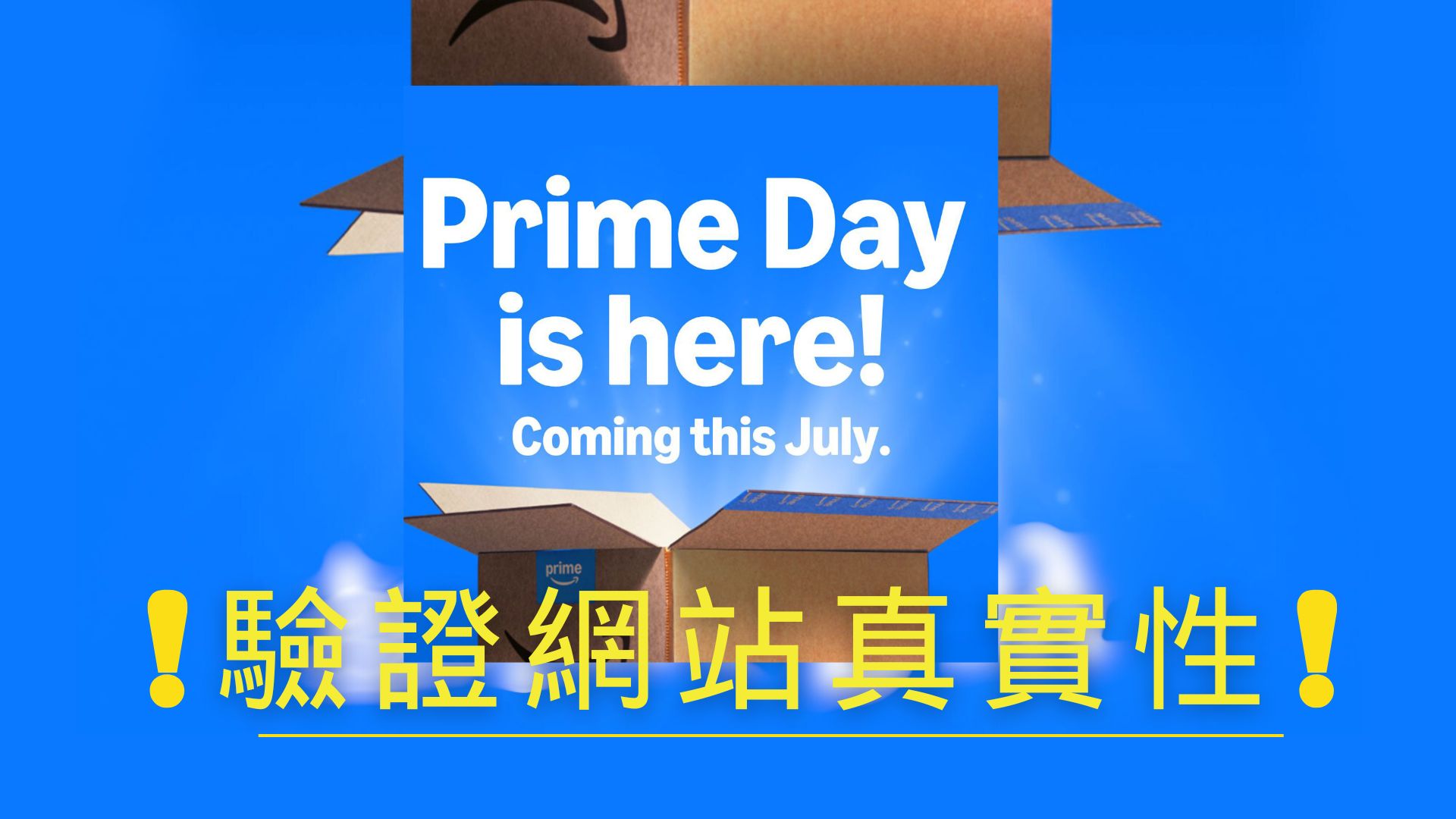Amazon Prime Day購物季成詐騙溫床，逾千個惡意網域瞄準消費者