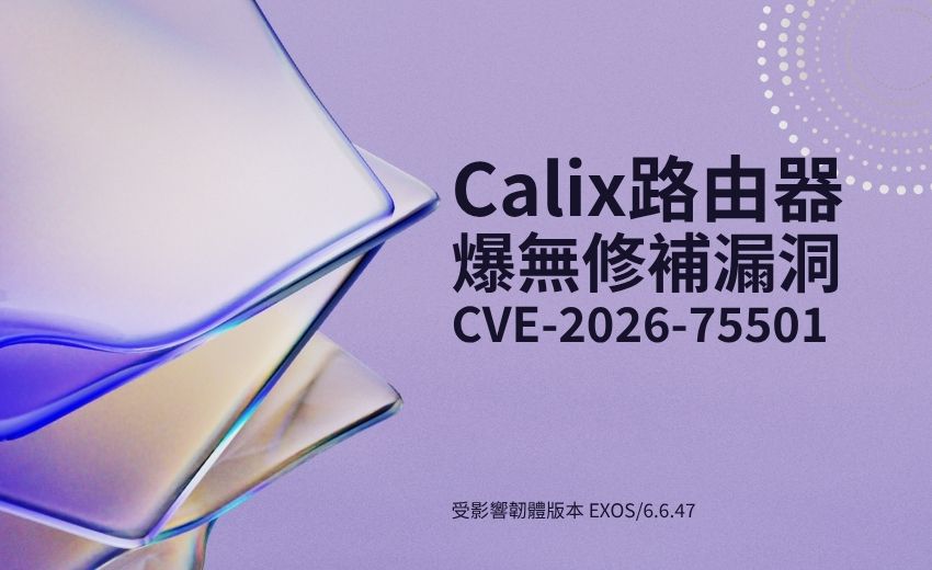 Calix 路由器爆無修補漏洞，駭客免密碼即可繞過 NAT、暴露內網設備