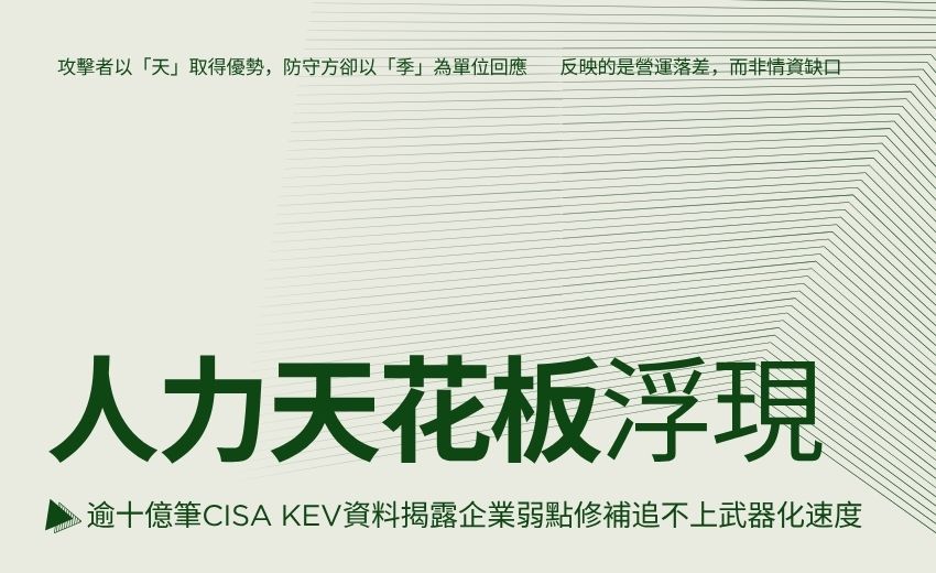 修補「人力天花板」浮現：逾十億筆CISA KEV資料揭露企業弱點修補追不上武器化速度
