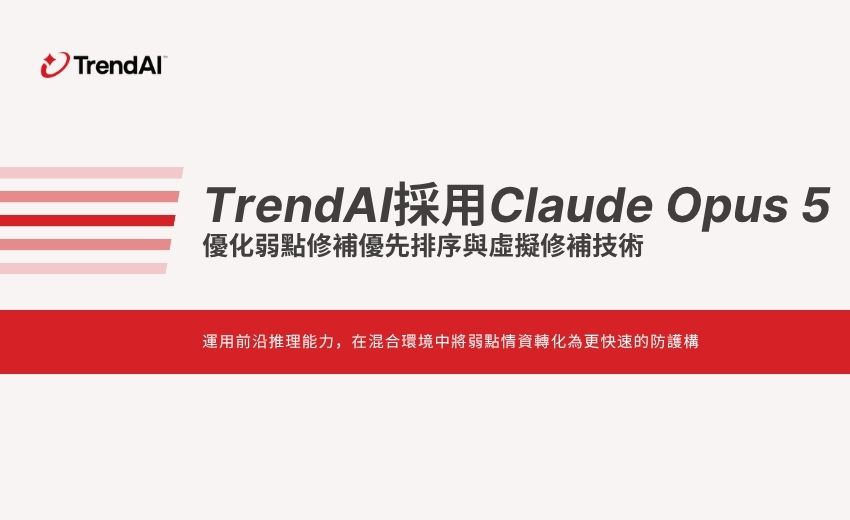 趨勢科技TrendAI採用Claude Opus 5，優化弱點修補優先排序與虛擬修補技術
