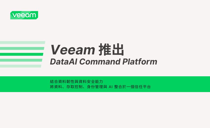 Veeam 發布 DataAI Command Platform，整合資料韌性與 AI 治理於單一平台