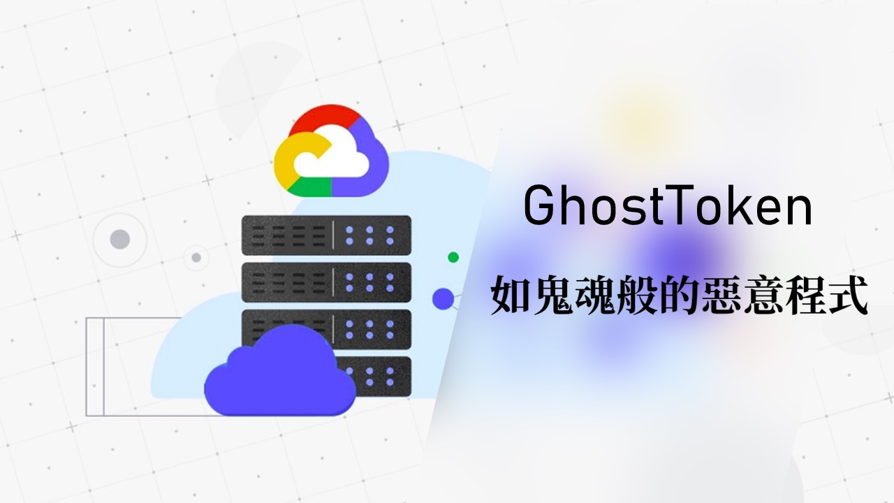 Google雲平台現「鬼魂漏洞」，能讓惡意軟體隱身