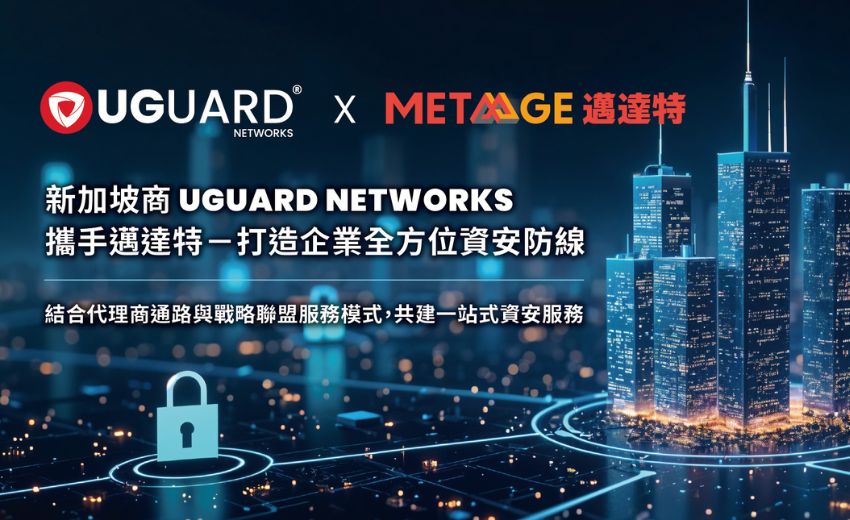 新加坡商UGUARD NETWORKS 攜手邁達特－打造企業全方位資安防線