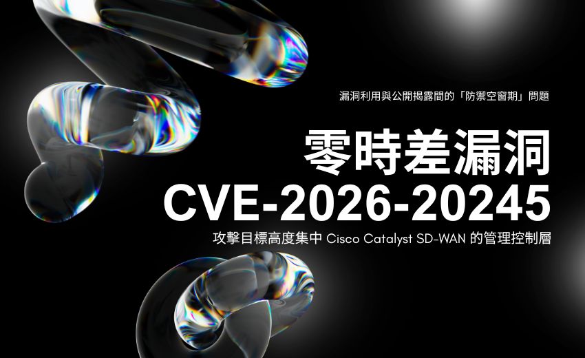 邊緣裝置成國家級攻擊跳板：Cisco SD-WAN 遭駭事件揭示電信基礎設施新威脅