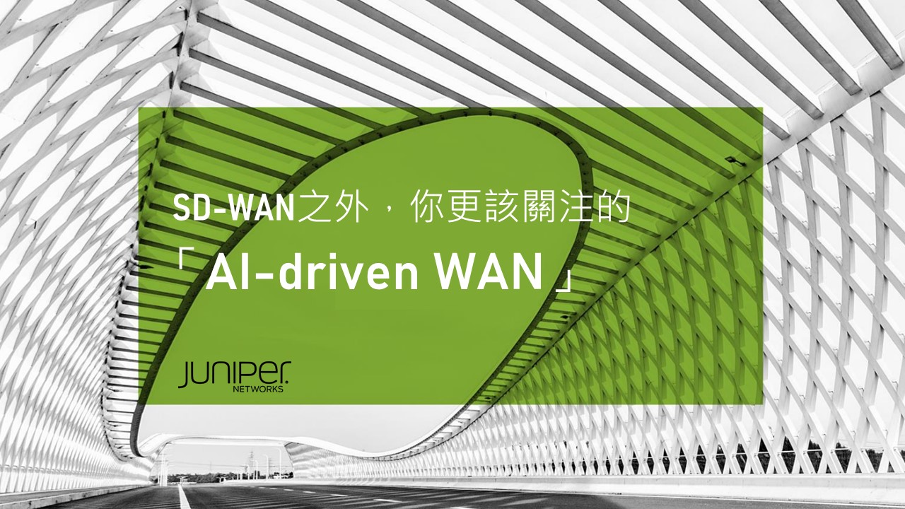 專訪：SD-WAN之外，你更該關注的「AI-driven WAN」是什麼?