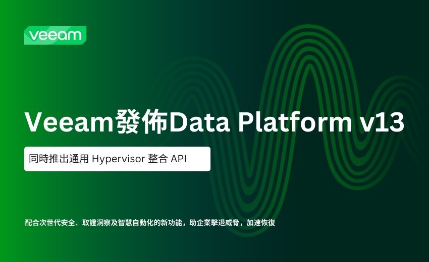 Veeam 發佈 Data Platform v13 同時推出通用 Hypervisor 整合 API