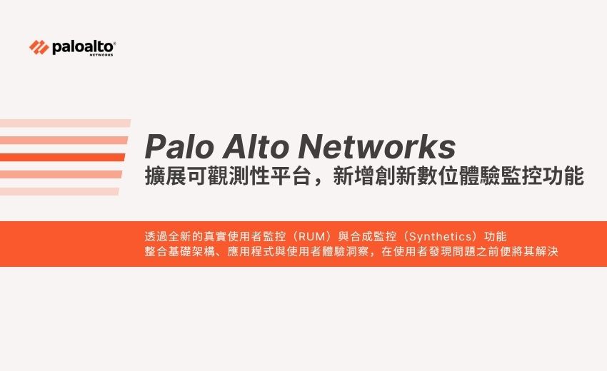 Palo Alto Networks 擴展可觀測性平台，新增創新數位體驗監控功能