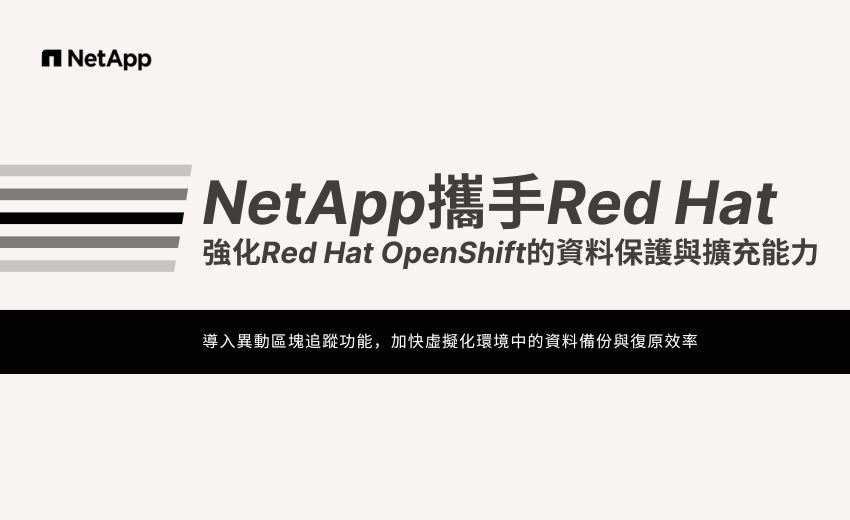 NetApp 攜手 Red Hat 強化 Red Hat OpenShift 部署的資料保護與擴充能力
