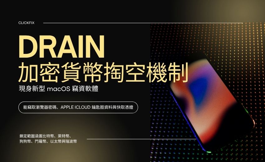 新型 macOS 竊資軟體現身，可分批掏空加密貨幣錢包