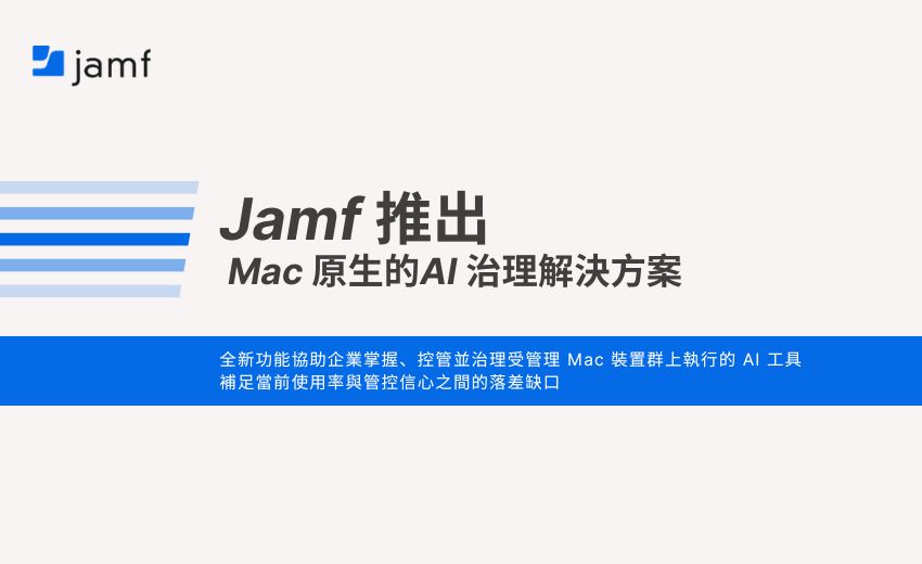 Jamf 推出 Mac 原生的 AI 治理解決方案