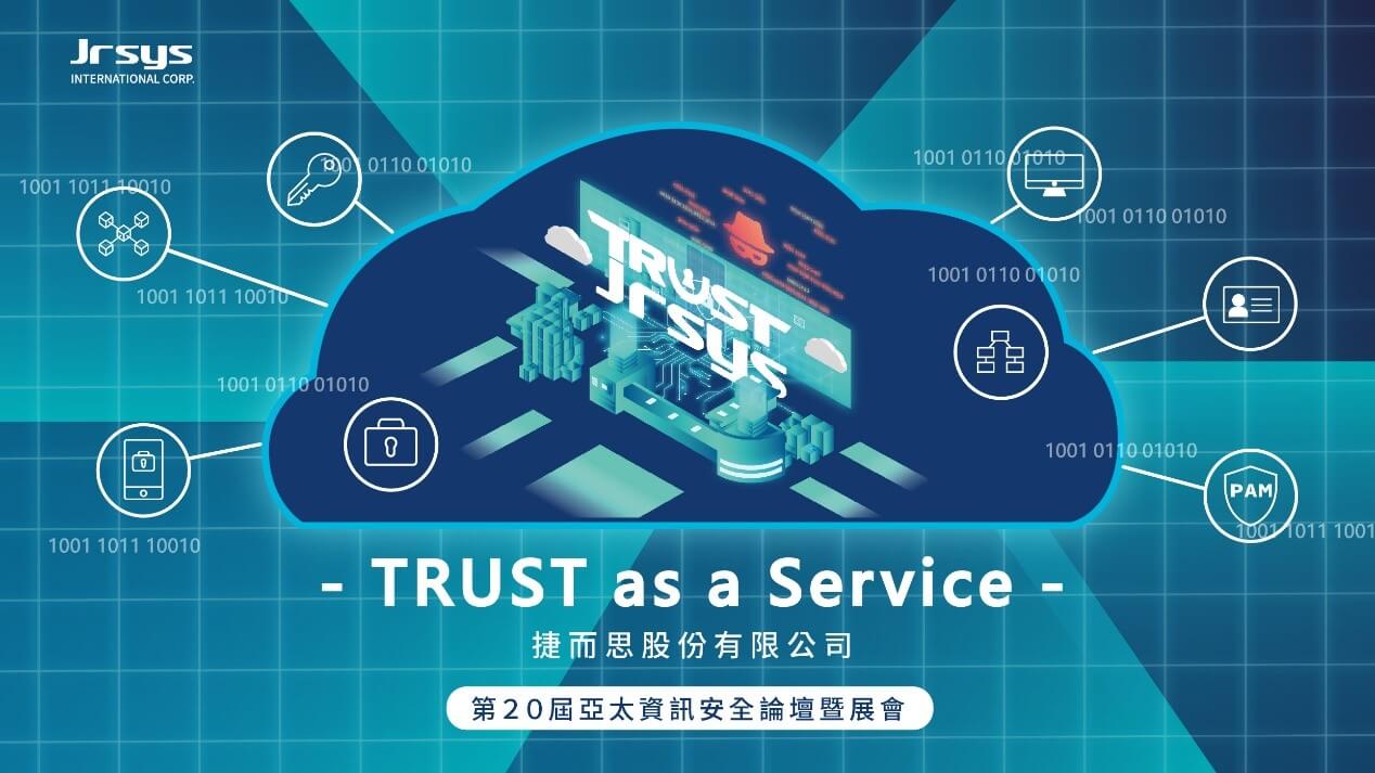 捷而思參加亞太資訊安全展會推出TRUST整合服務平台