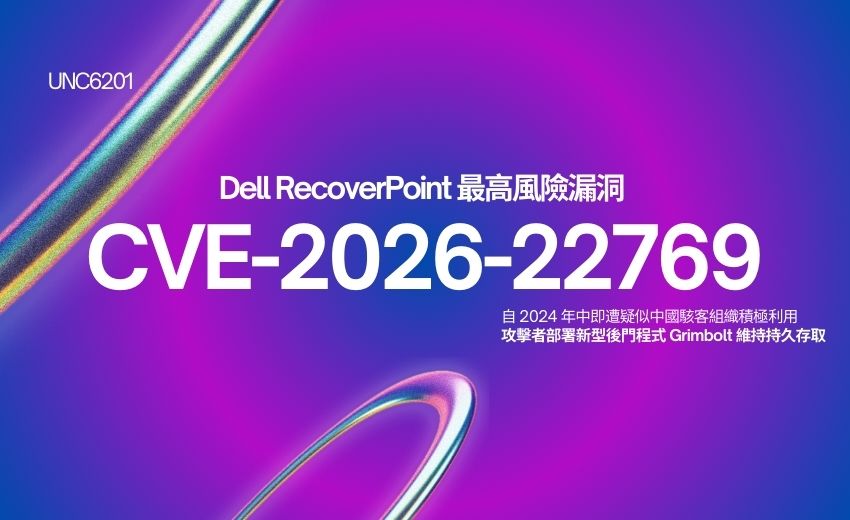 美國CISA 緊急命令：三天內修補遭中國駭客利用的 Dell RecoverPoint 最高風險漏洞