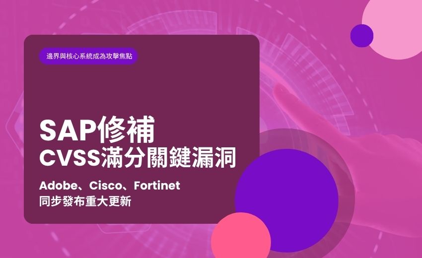 SAP修補CVSS滿分關鍵漏洞　Adobe、Cisco、Fortinet同步發布重大更新