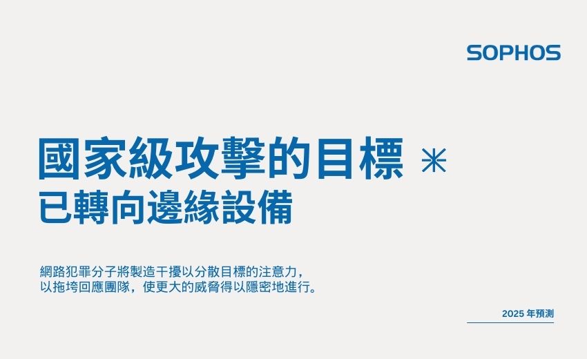 2025年趨勢預測：Sophos示警AI風險、供應鏈攻擊與國家級威脅升溫