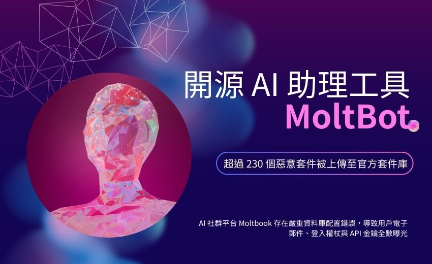 MoltBot AI 助理爆重大安全危機：230 個惡意套件竊取密碼，社群平台同步外洩 API 金鑰