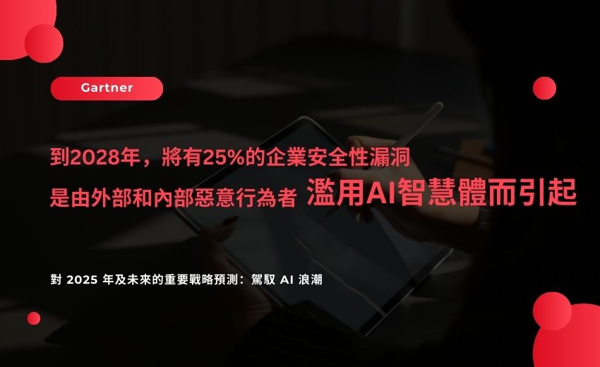 Gartner: 2028 年40% 的資訊長（CIO）需提供「守護智慧體」